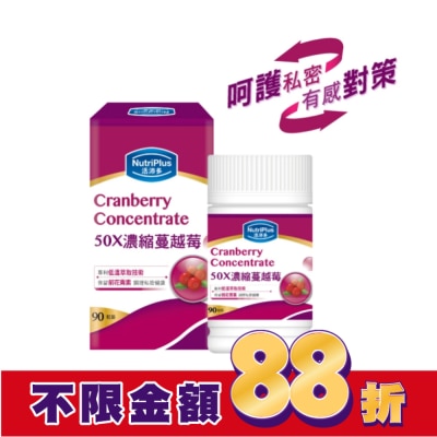 NutriPlus 活沛多 活沛多 50X濃縮蔓越莓膠囊90粒