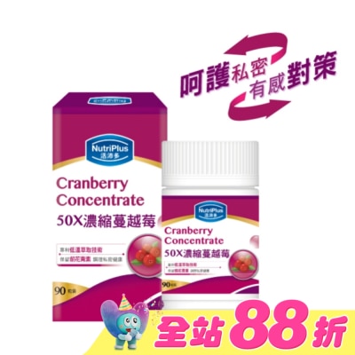 NutriPlus 活沛多 - 活沛多 50X濃縮蔓越莓膠囊90粒