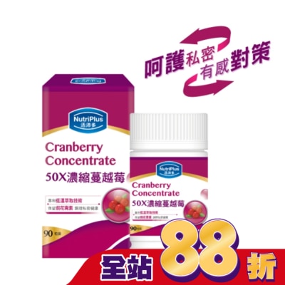 NutriPlus 活沛多 活沛多 50X濃縮蔓越莓膠囊90粒