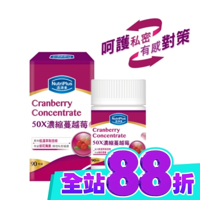 NutriPlus 活沛多 活沛多 50X濃縮蔓越莓膠囊90粒 image