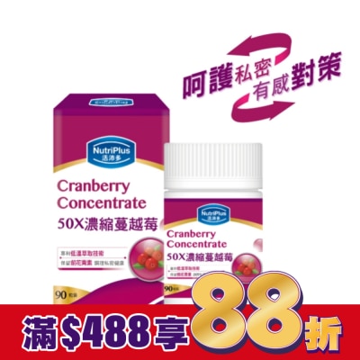 NutriPlus 活沛多 活沛多 50X濃縮蔓越莓膠囊90粒