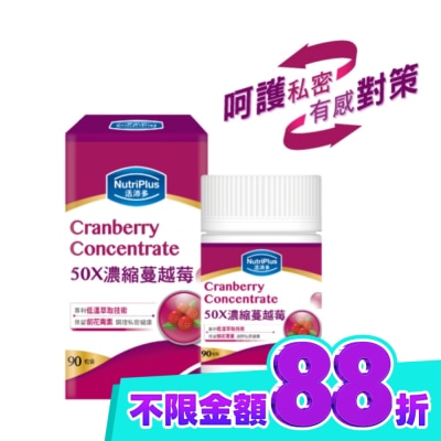 NutriPlus 活沛多 活沛多 50X濃縮蔓越莓膠囊90粒 image