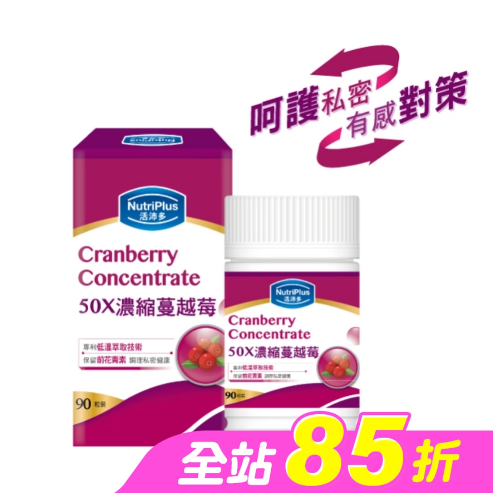 活沛多 50X濃縮蔓越莓膠囊90粒