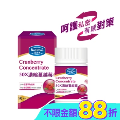 NutriPlus 活沛多 - 活沛多 50X濃縮蔓越莓膠囊90粒