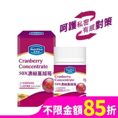 NutriPlus 活沛多 活沛多 50X濃縮蔓越莓膠囊90粒
