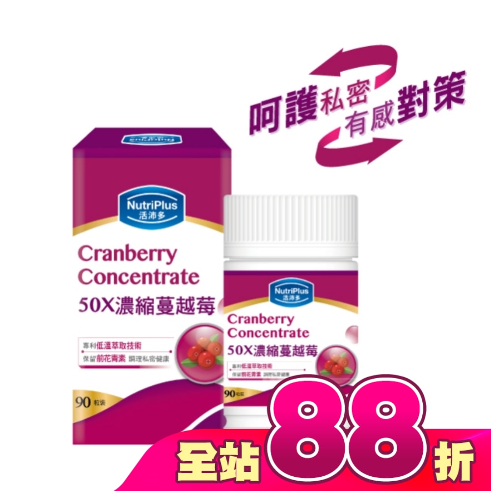 活沛多 50X濃縮蔓越莓膠囊90粒