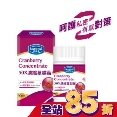 NutriPlus 活沛多 活沛多 50X濃縮蔓越莓膠囊90粒