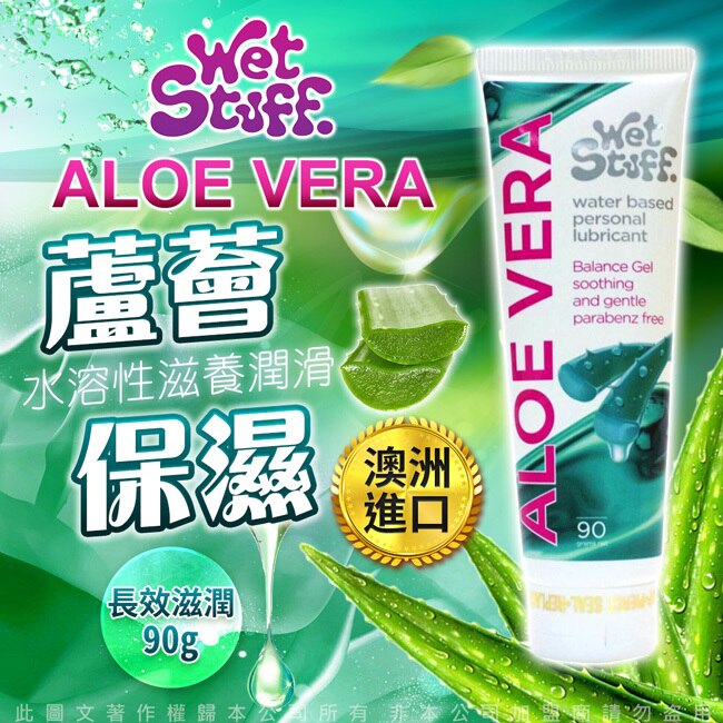 澳洲Wet Stuff ALOE VERA 蘆薈水溶性 長效保濕滋養潤滑液 90g