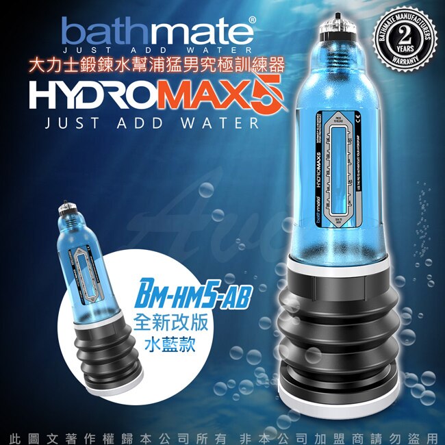 英國BATHMATE HYDROMAX5 水幫浦訓練器 藍色 BM-HM5-AB