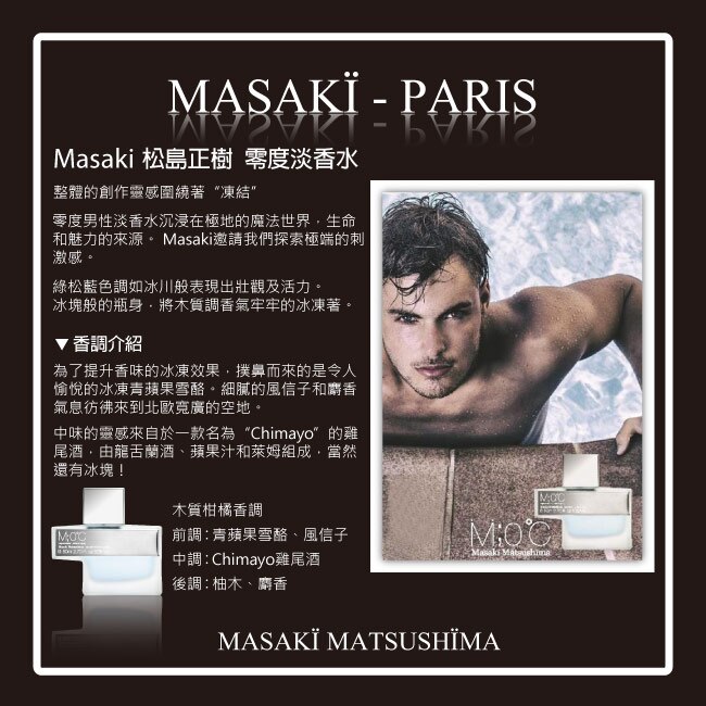 Masaki PARIS 松島正樹 零度男性淡香水 80ml