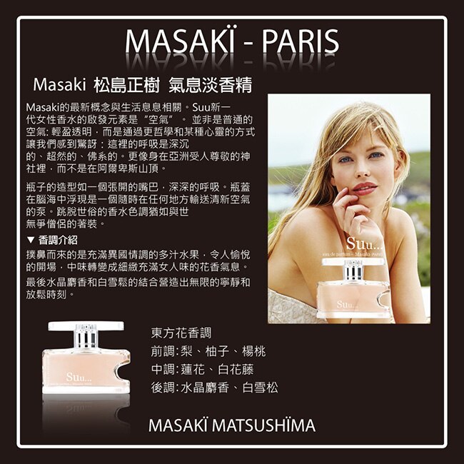 Masaki PARIS 松島正樹 氣息女性淡香精 80ml