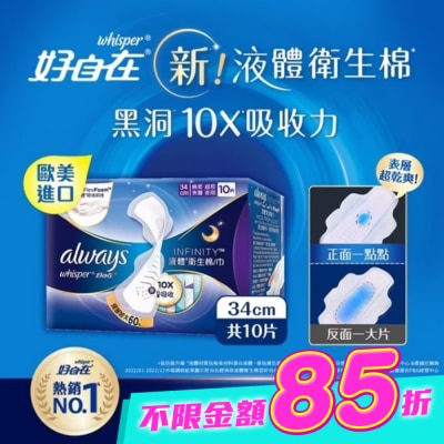 好自在 - 好自在 經典款 液體衛生棉 34cm 10片 image