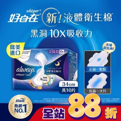 好自在 - 好自在 經典款 液體衛生棉 34cm 10片