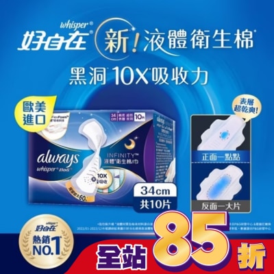 好自在 - 好自在 經典款 液體衛生棉 34cm 10片