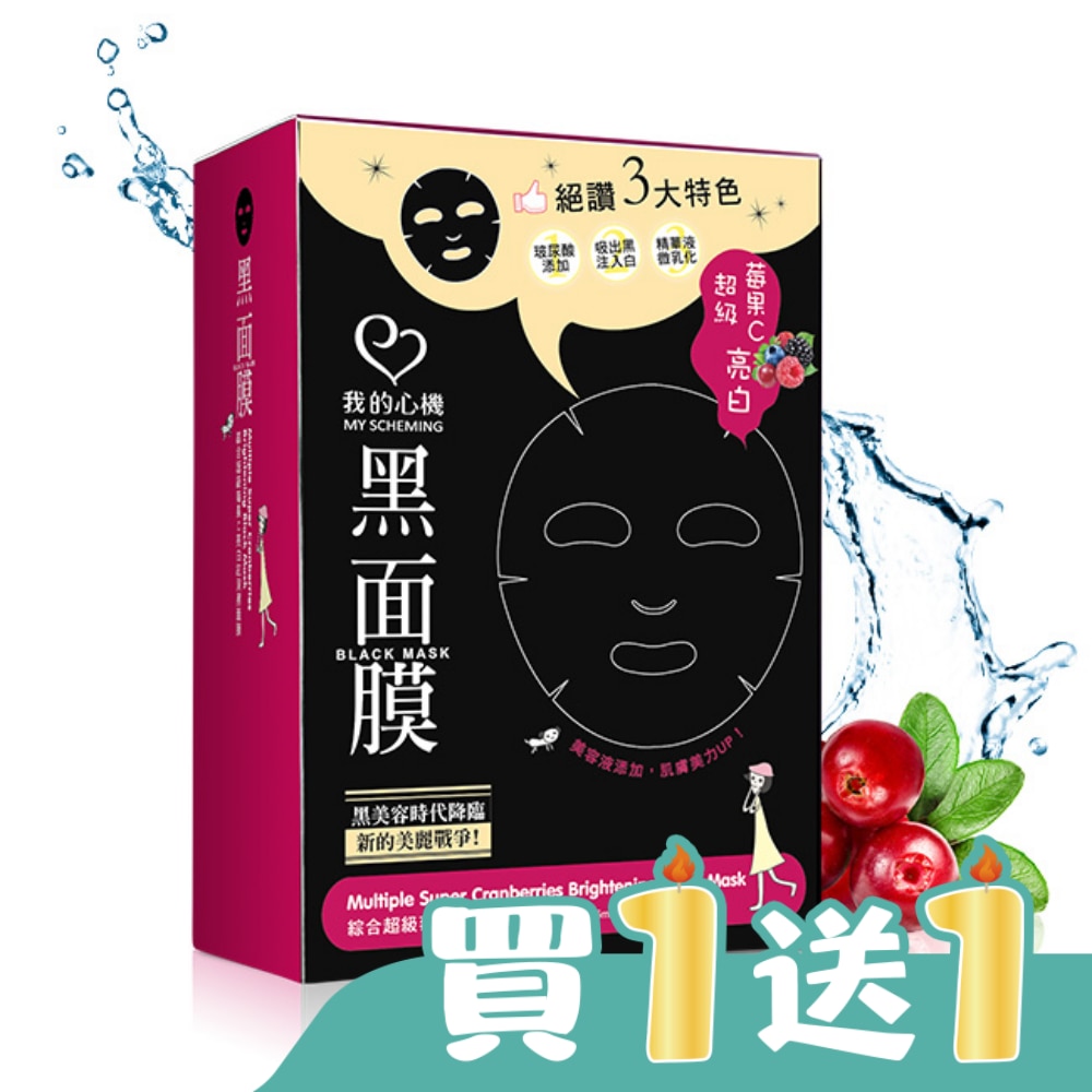 我的心機-綜合超級莓果C亮白紅潤黑面膜8入