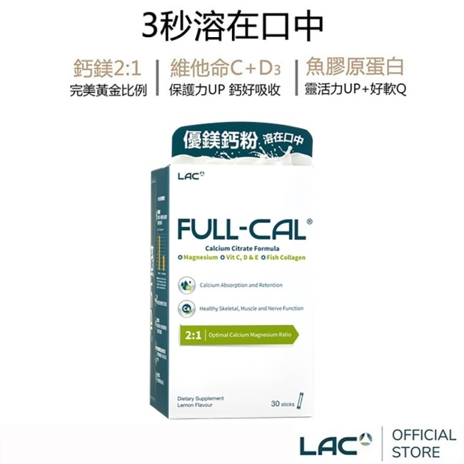 【LAC利維喜】Full-Cal優鎂鈣30包-檸檬口味(檸檬酸鈣/膠原蛋白/維他命D/熱銷主打)