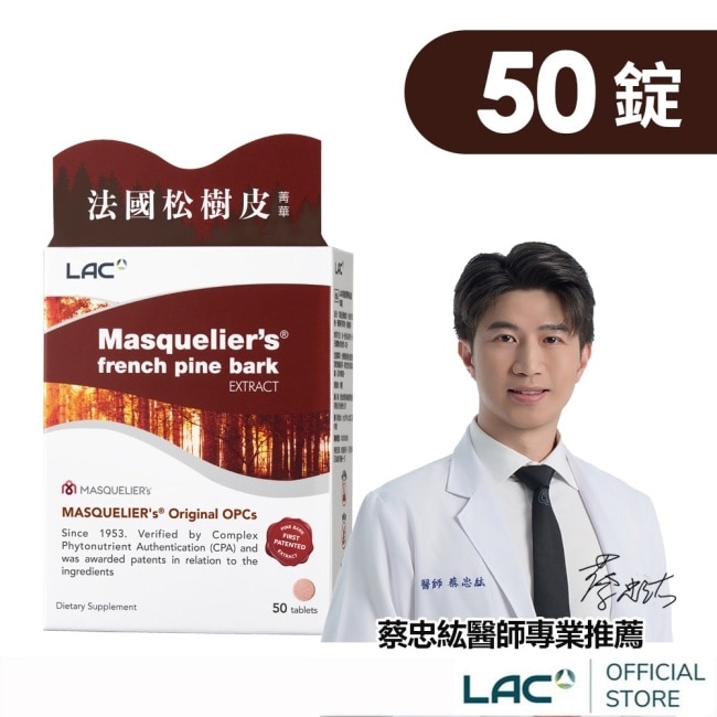 【LAC利維喜】松樹皮菁華錠50錠(保護力/OPCs/OPCs發現者專利/熱銷主打)