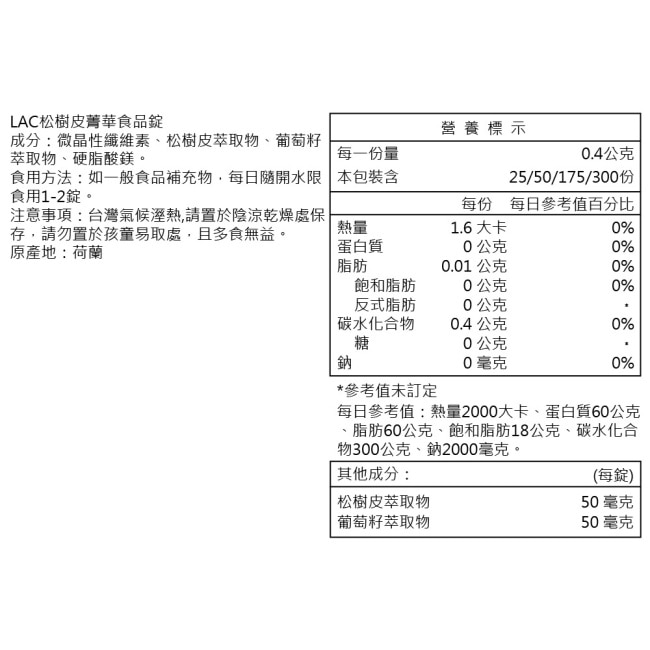 【LAC利維喜】松樹皮菁華錠50錠(保護力/OPCs/OPCs發現者專利/熱銷主打)