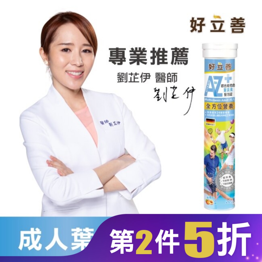 好立善成人綜合維他命發泡錠