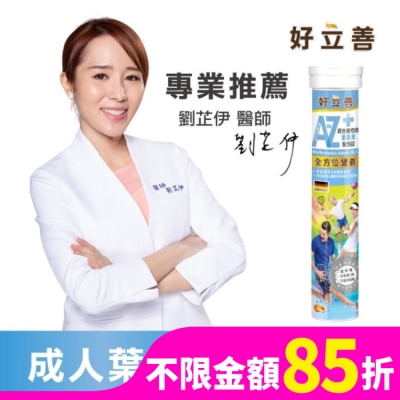 HEILUSAN 好立善成人綜合維他命發泡錠