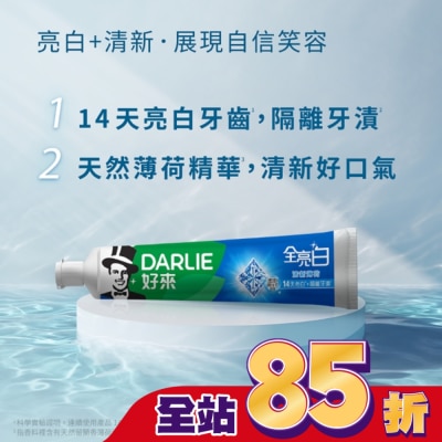 Darlie 好來 - DARLIE好來全亮白牙膏140公克