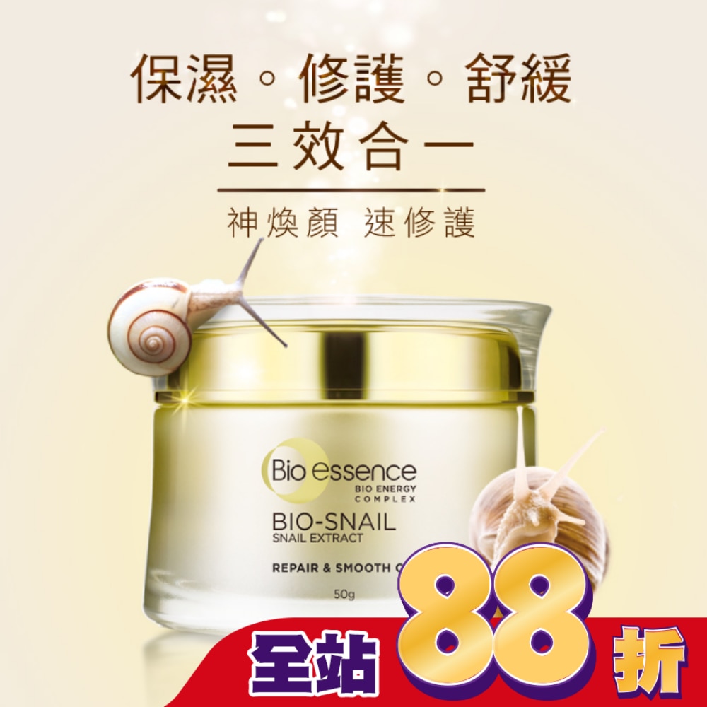 碧歐斯 BIO蝸牛原液修護嫩滑霜50g
