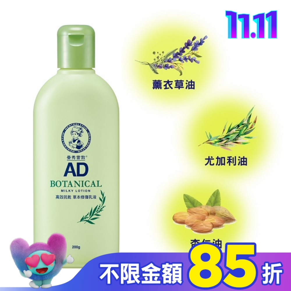 曼秀雷敦AD高效抗乾草本修復乳液200g