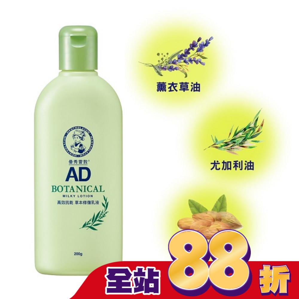 曼秀雷敦AD高效抗乾草本修復乳液200g
