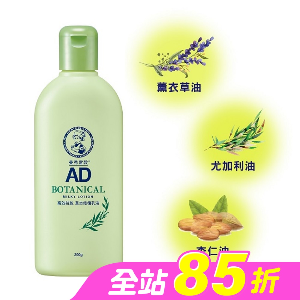 曼秀雷敦AD高效抗乾草本修復乳液200g