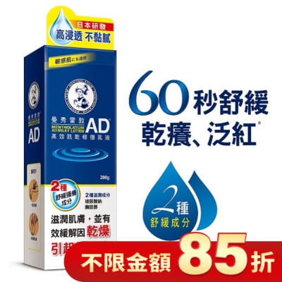 曼秀雷敦 曼秀雷敦AD高效抗乾修復乳液200g