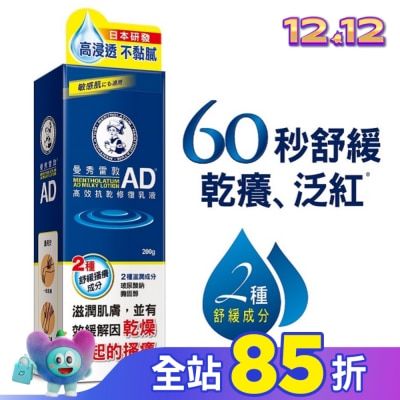 曼秀雷敦 曼秀雷敦AD高效抗乾修復乳液200g