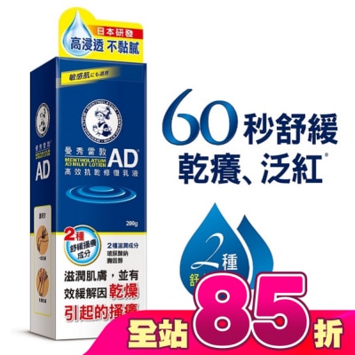 曼秀雷敦 - 曼秀雷敦AD高效抗乾修復乳液200g