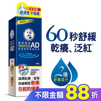 曼秀雷敦 曼秀雷敦AD高效抗乾修復乳液200g