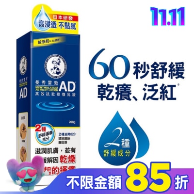 曼秀雷敦 曼秀雷敦AD高效抗乾修復乳液200g