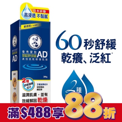 曼秀雷敦 曼秀雷敦AD高效抗乾修復乳液200g