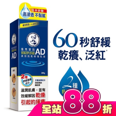 曼秀雷敦 - 曼秀雷敦AD高效抗乾修復乳液200g