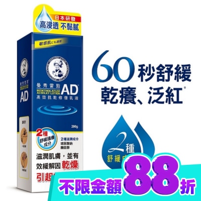 曼秀雷敦 曼秀雷敦AD高效抗乾修復乳液200g image
