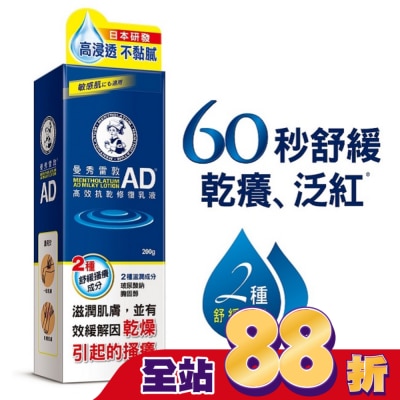 曼秀雷敦 - 曼秀雷敦AD高效抗乾修復乳液200g