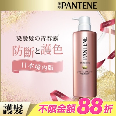 PANTENE - 潘婷miracles奇蹟系列柔亮護色護髮精華素500G