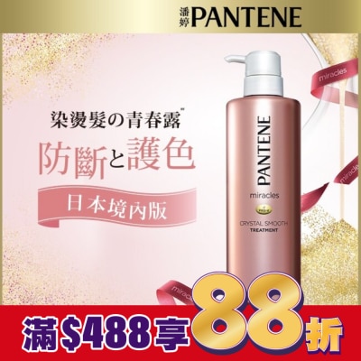 PANTENE 潘婷miracles奇蹟系列柔亮護色護髮精華素500G