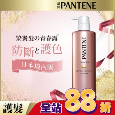 PANTENE - 潘婷miracles奇蹟系列柔亮護色護髮精華素500G