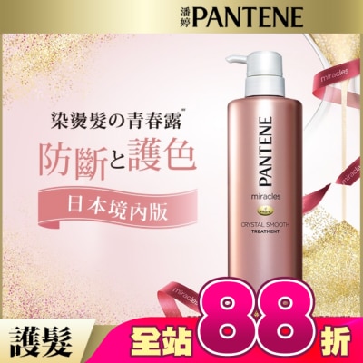 PANTENE 潘婷 - 潘婷miracles奇蹟系列柔亮護色護髮精華素500G