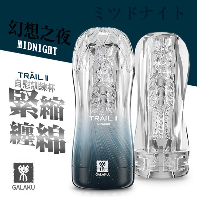 GALAKU-TRAIL II 立體通道自慰訓練杯-幻想黑 緊縮纏繞型