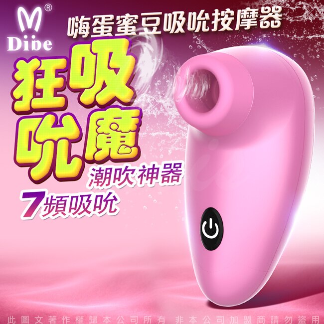 Dibe-小海馬X嗨蛋 口交吸陰 狂魔吸吮器