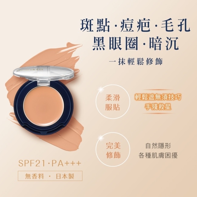 媚點 無痕親膚遮瑕膏(明亮膚色) 1.7g image