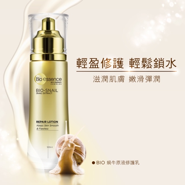 碧歐斯 BIO蝸牛原液修護乳100ml