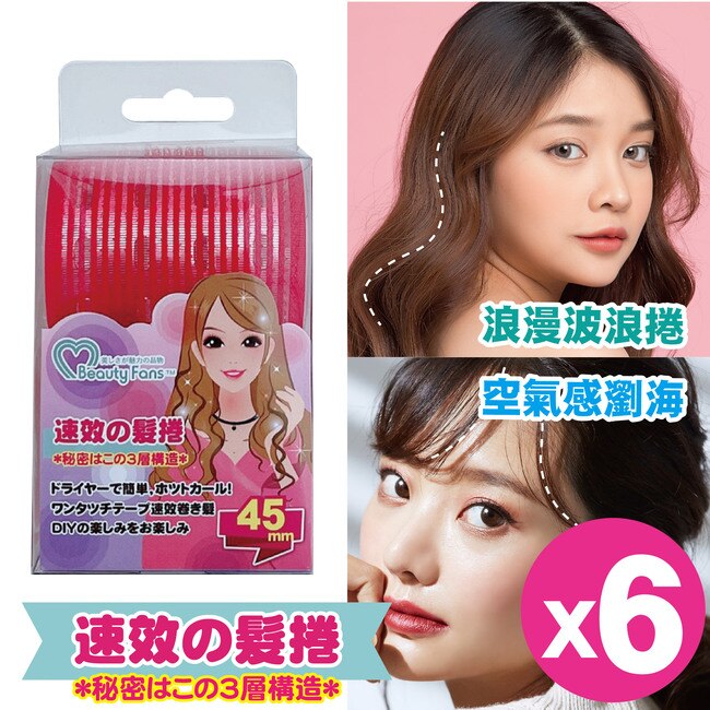 BeautyFans三層魔髮捲45mm(2入)*6盒