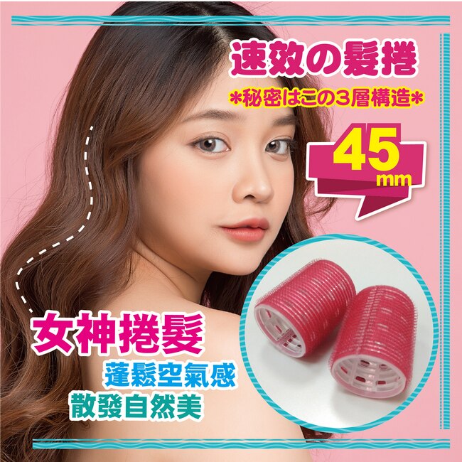 BeautyFans三層魔髮捲45mm(2入)*6盒