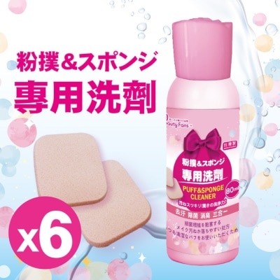 BeautyFans BeautyFans 粉撲專用洗劑80ml*6瓶 箱購 image