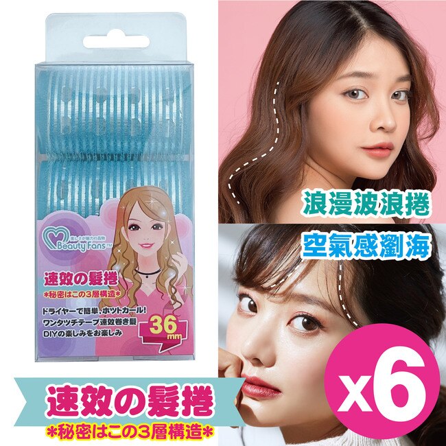 BeautyFans三層魔髮捲36mm(3入)*6盒
